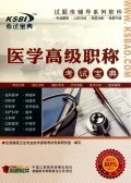 CD-R医学高级职称考试宝典:中国三辰影库音像出版社 : 音像电子产品 :教育 :考试.培训 :浙江新华书店网群